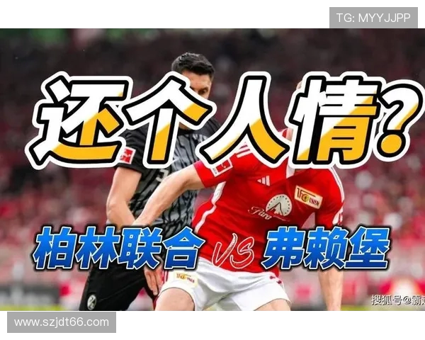 柏林联合与弗赖堡互交白卷激战不断全场八黄彰显火爆气氛场面紧张